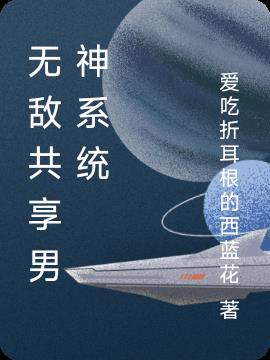 超級無敵共享男友係統