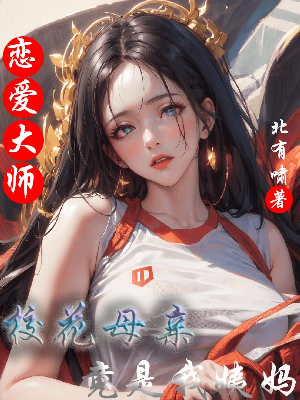 戀愛大師：校花母親竟是我姨媽