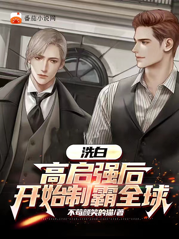 洗白高啟強後，開始製霸全球！