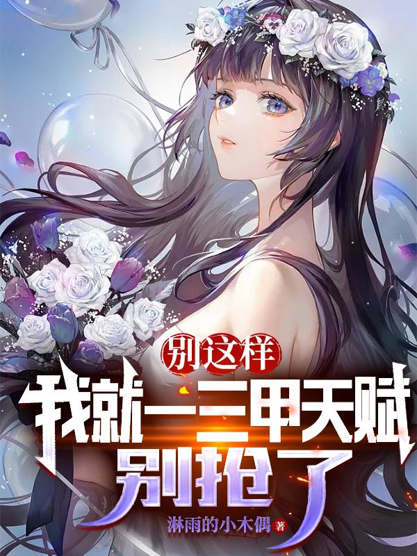 別這樣，我就一三甲天賦，別搶了