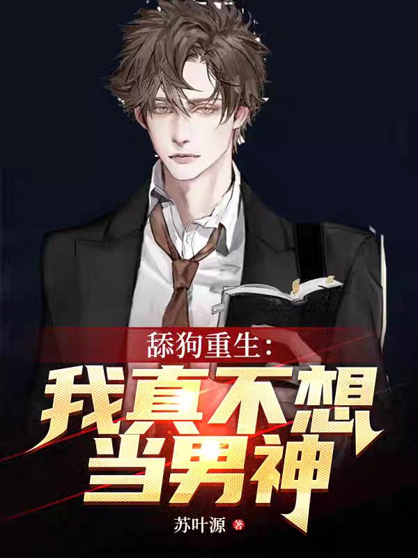 舔狗重生：我真不想當男神