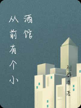 從前有個小酒館