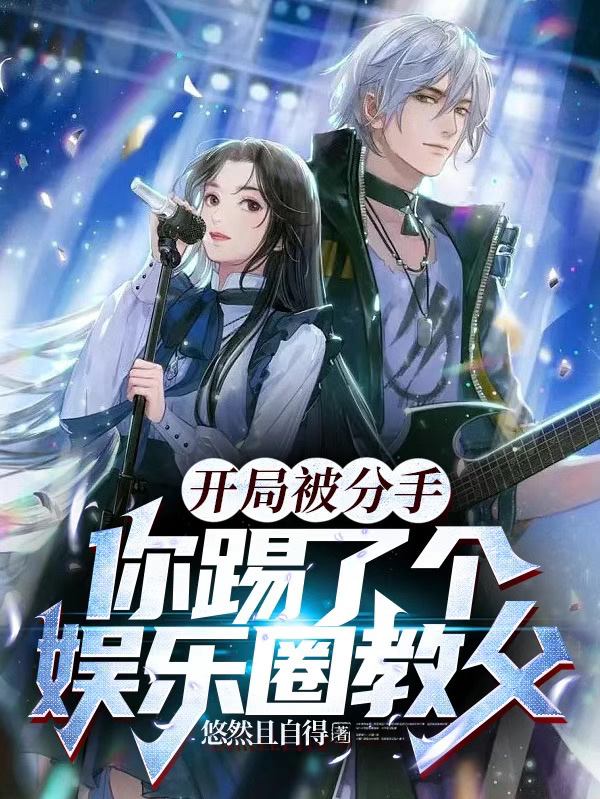 開局被分手：你踢了個娛樂圈教父