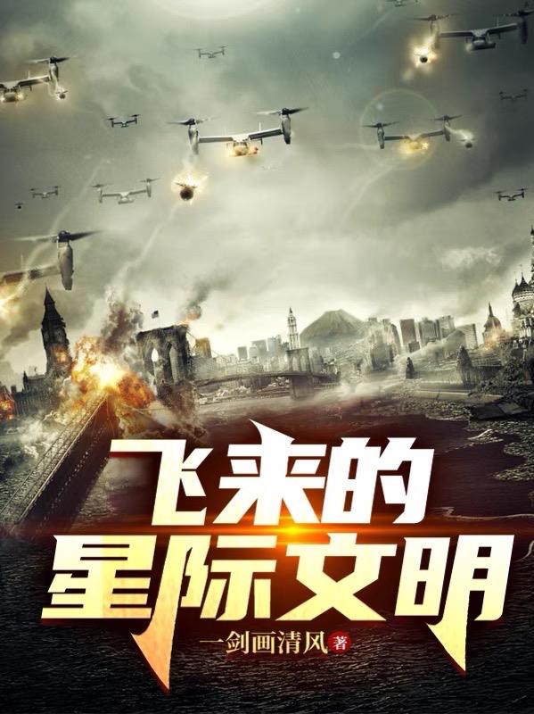 飛來的星際文明