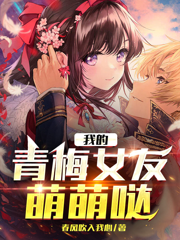 我的青梅女友萌萌噠
