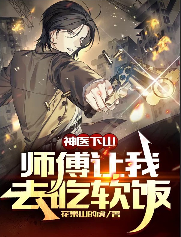 神醫下山，師傅讓我去吃軟飯