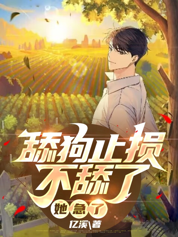 舔狗止損不舔了，她急了