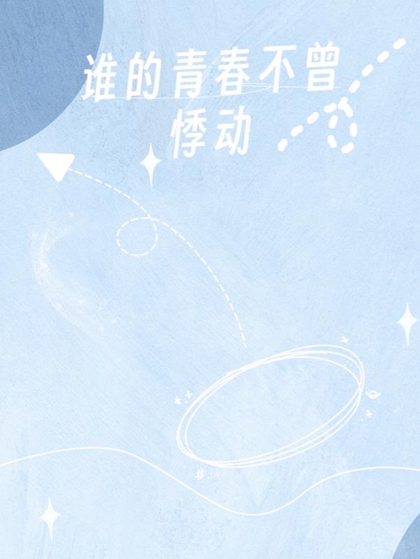 誰的青春不曾悸動