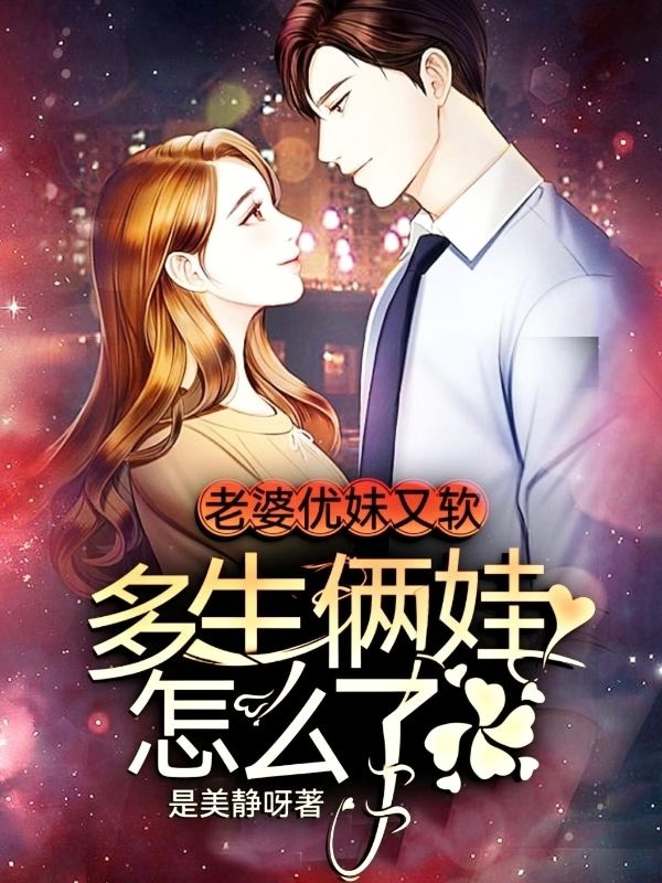 老婆優妹又軟，多生倆娃怎麽了