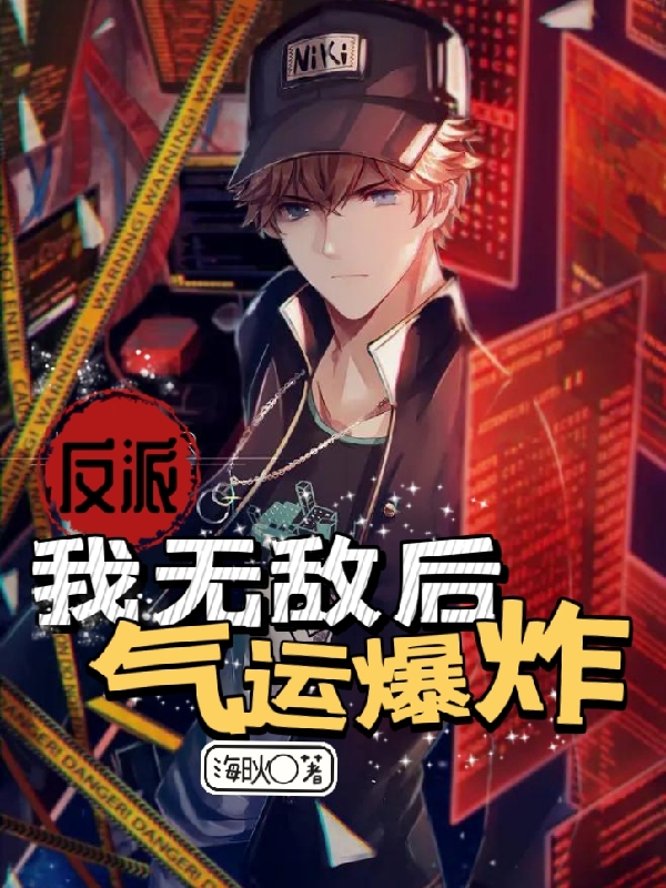 反派：我無敵後氣運爆炸