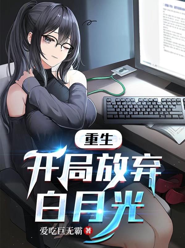 重生：開局放棄白月光