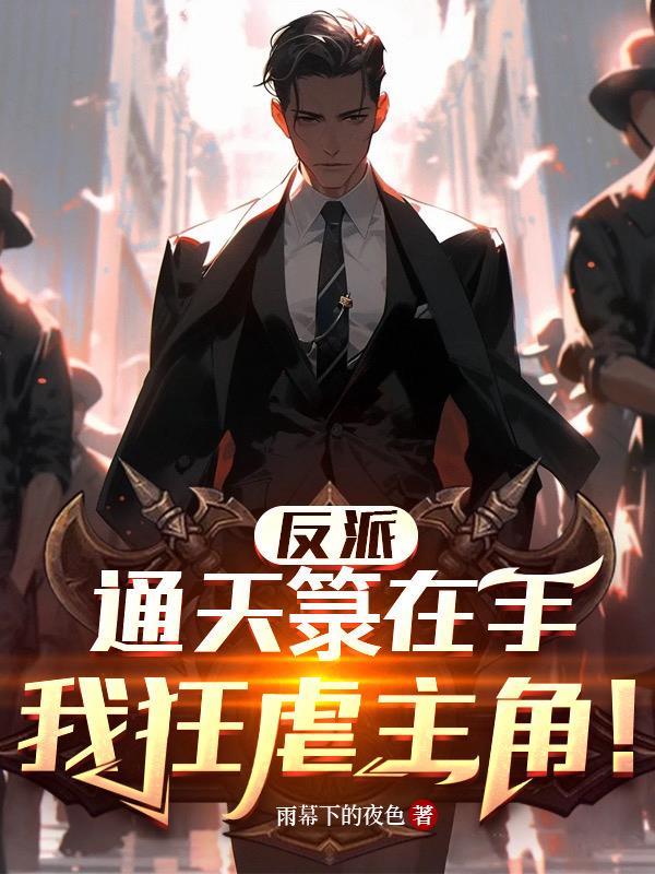 反派：通天籙在手，我狂虐主角！