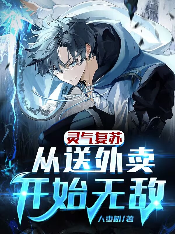 靈氣複蘇：從送外賣開始無敵