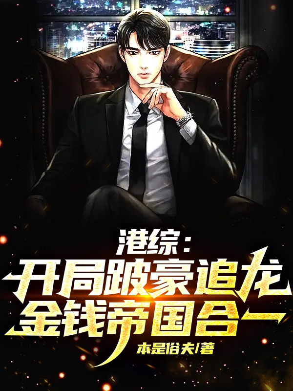 港綜：開局跛豪追龍金錢帝國合一