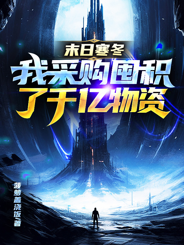 末日寒冬，我采購囤積了千億物資