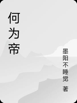 何為帝