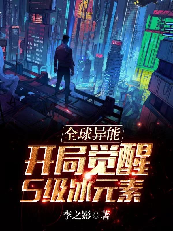 全球異能：開局覺醒S級冰元素！
