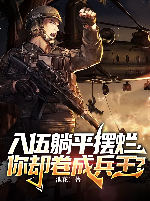 入伍躺平擺爛，你卻卷成兵王？