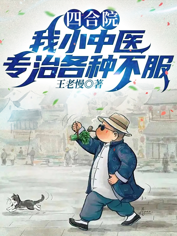 四合院：我小中醫專治各種不服