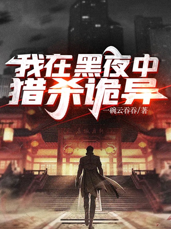 我在黑暗中獵殺詭異