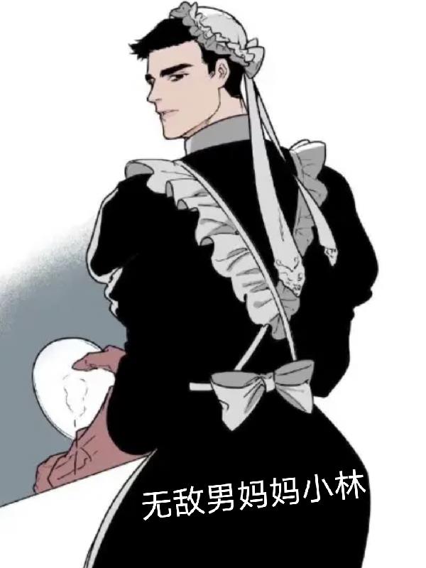 無敵男媽媽小林