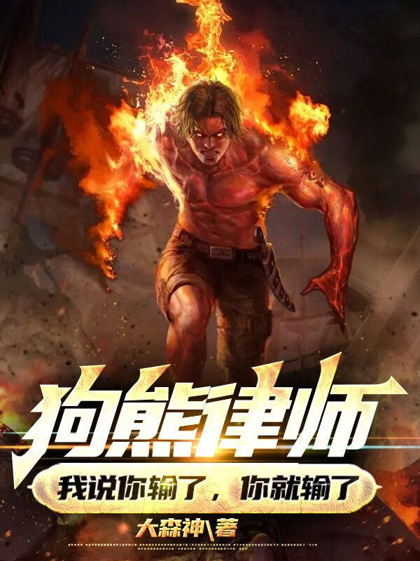 狗熊律師，我說你輸了，你就輸了