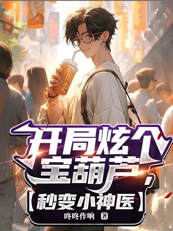 開局炫個寶葫蘆，秒變小神醫