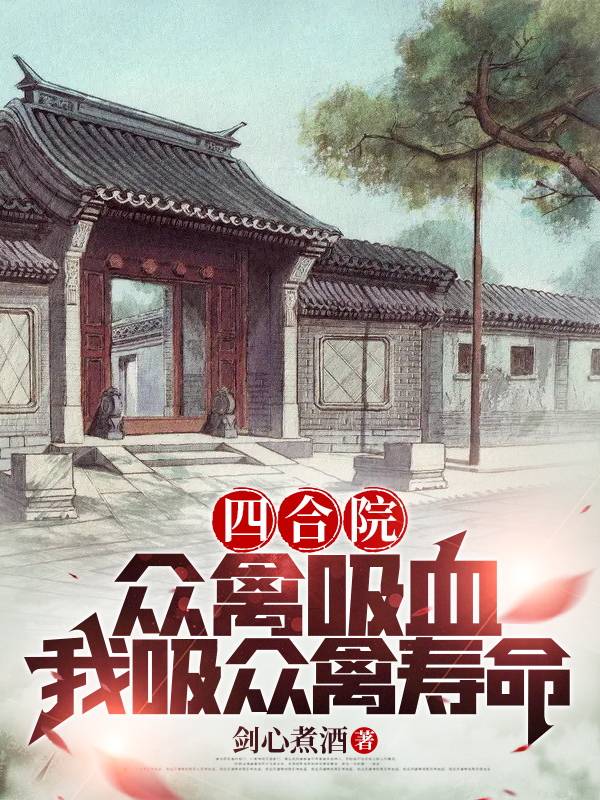 四合院：眾禽吸血，我吸眾禽壽命