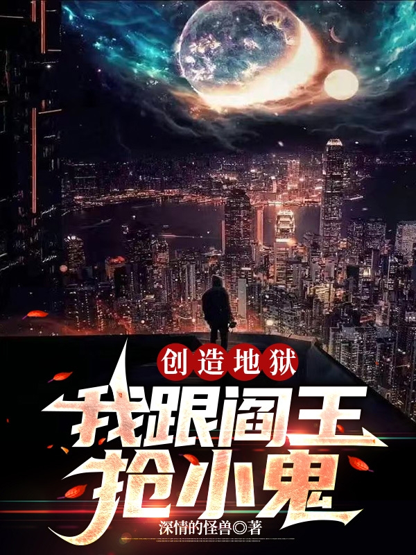 創造地獄：我跟閻王搶小鬼