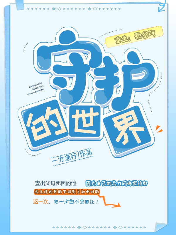 重生：歌星所守護的世界