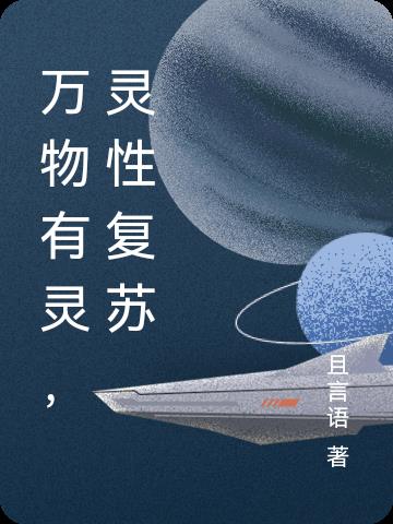 萬物有靈，靈性複蘇