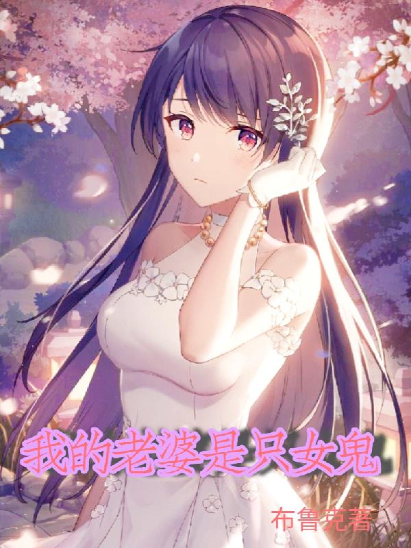 我的老婆是隻女鬼