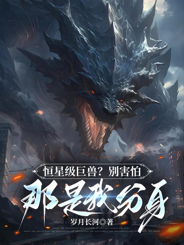 恒星級巨獸？別害怕，那是我分身