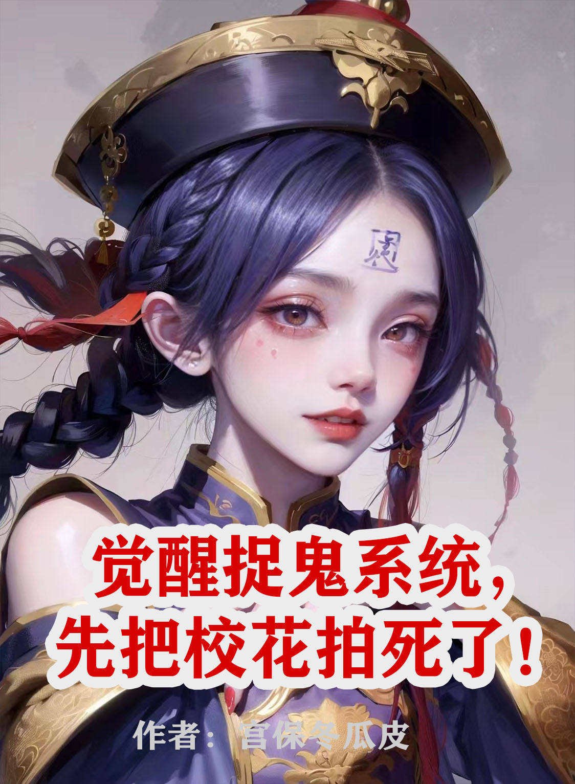 覺醒捉鬼係統，先把校花拍死了