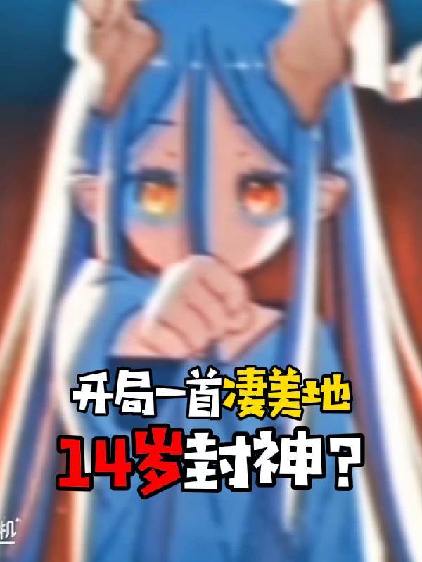 開局一首淒美地，14歲封神？