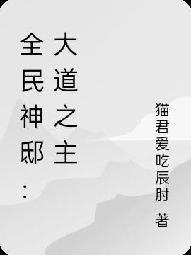 全民神祗：大道之主