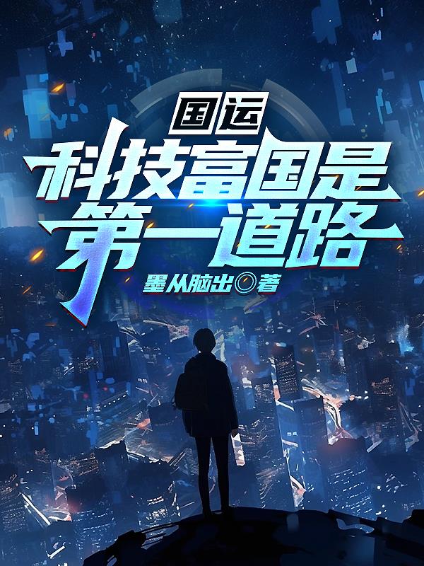 國運：科技富國是第一道路