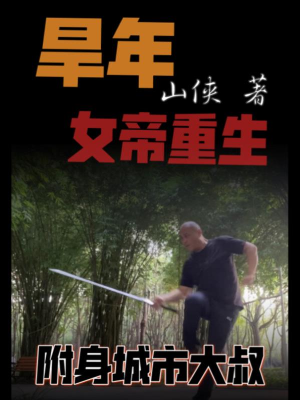 旱年女帝重生附身城市大叔