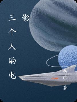 三個人的電影