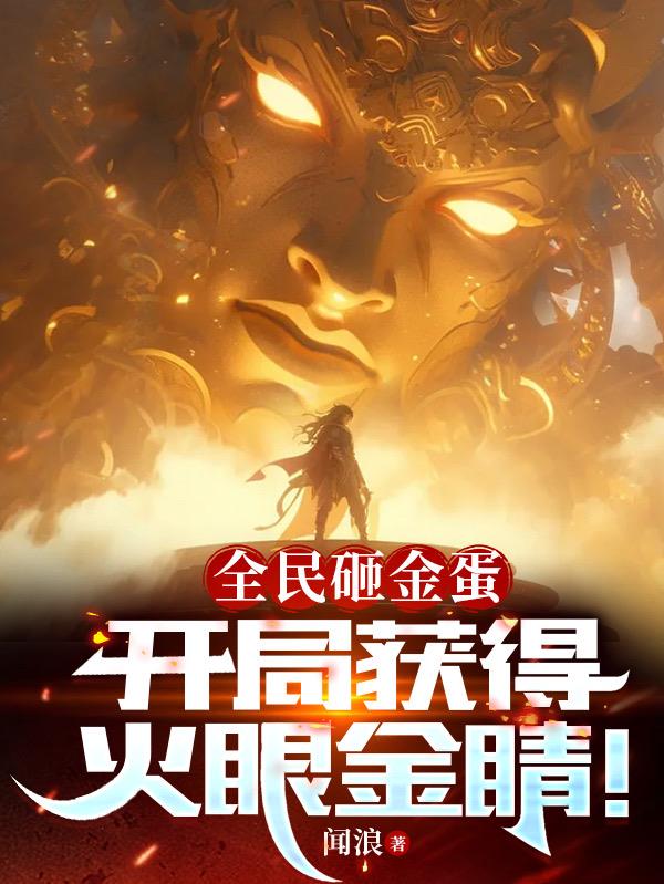 全民砸金蛋，開局獲得火眼金睛！