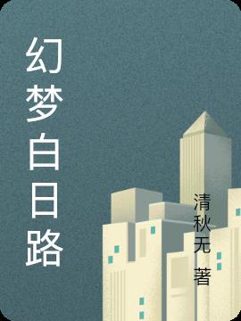 幻夢白日路