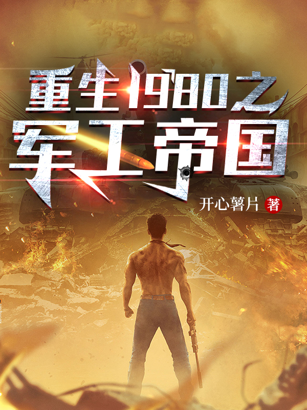 重生1980之軍工帝國