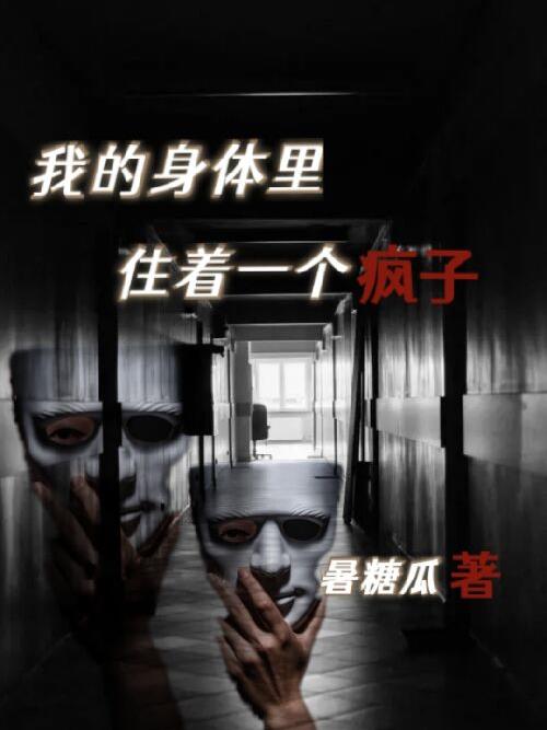 我的身體裏住著個瘋子