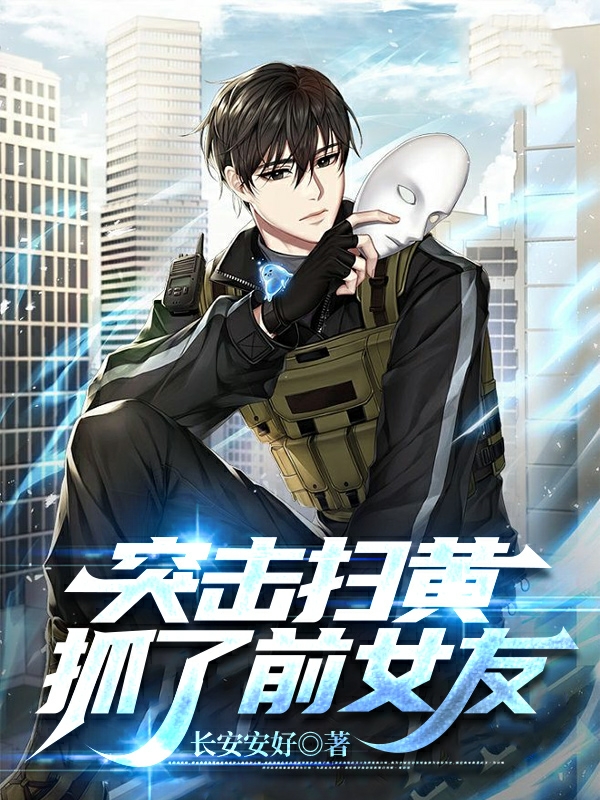 突擊掃黃，抓了前女友