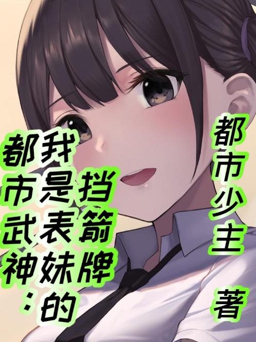 都市武神：我是表妹的擋箭牌