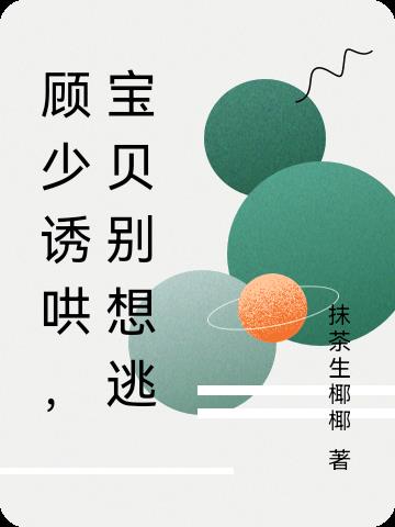 顧少誘哄，寶貝別想逃