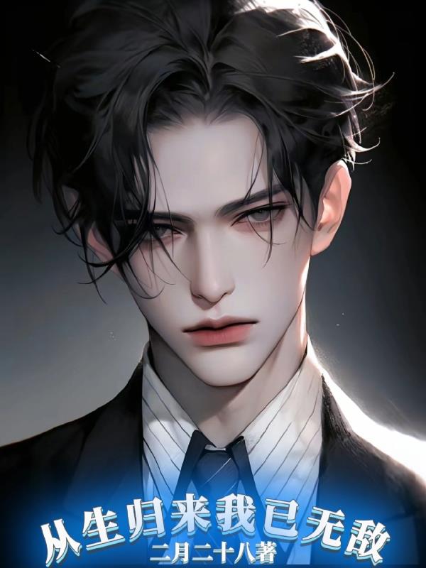 重生歸來我已無敵