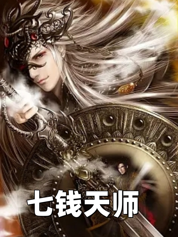 七錢天師