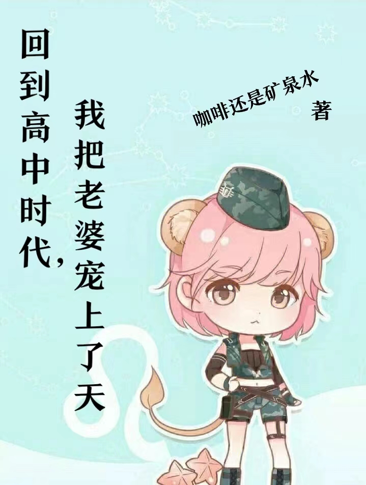 回到高中時代，我把老婆寵上了天