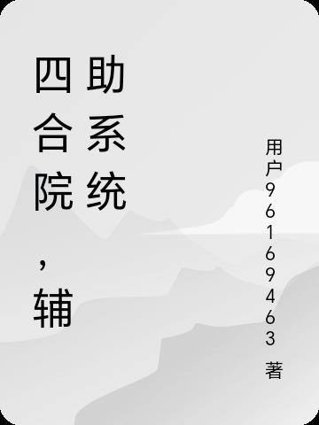 四合院，輔助係統